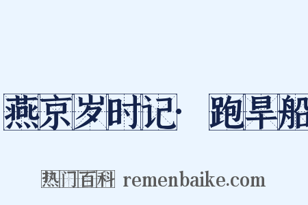 燕京岁时记·跑旱船是什么意思的图片